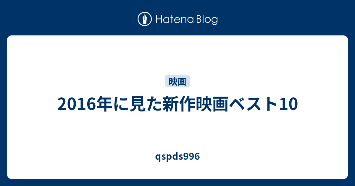 16年に見た新作映画ベスト10 Qspds996