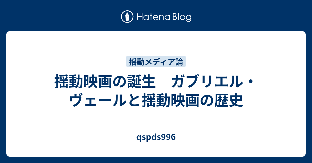 揺動映画の誕生 ガブリエル ヴェールと揺動映画の歴史 Qspds996