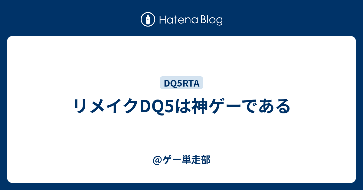 リメイクdq5は神ゲーである ゲー単走部