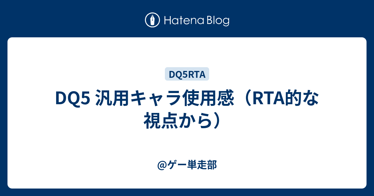 Dq5 汎用キャラ使用感 Rta的な視点から ゲー単走部