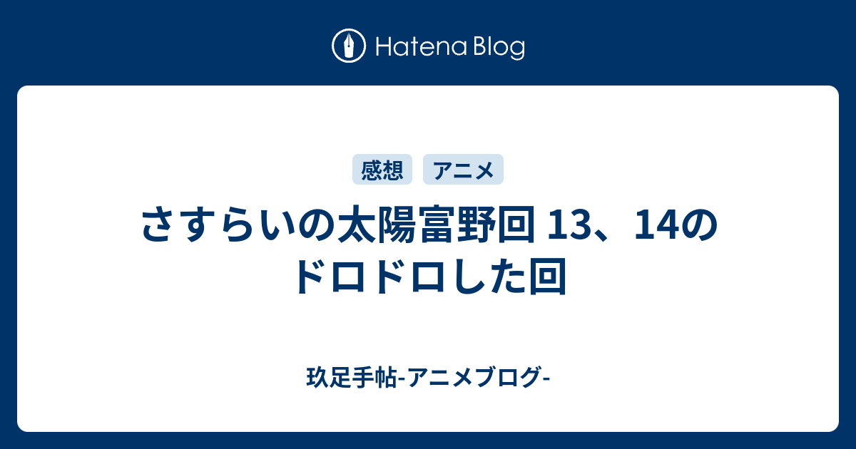 さすらいの太陽富野回 13 14のドロドロした回 玖足手帖 アニメブログ