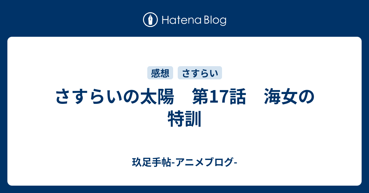 さすらいの太陽 第17話 海女の特訓 玖足手帖 アニメブログ
