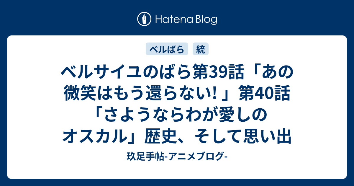 ベルサイユのばら第39話 あの微笑はもう還らない 第40話 さようならわが愛しのオスカル 歴史 そして思い出 玖足手帖 アニメブログ