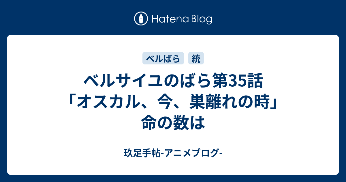 ベルサイユのばら第35話「オスカル、今、巣離れの時」命の数は - 玖足手帖-アニメブログ-