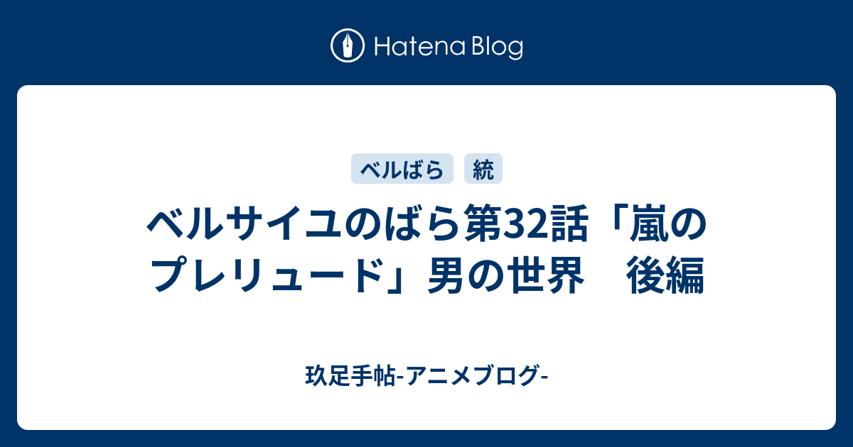 ベルサイユのばら第32話「嵐のプレリュード」男の世界 後編 - 玖足手帖-アニメブログ-