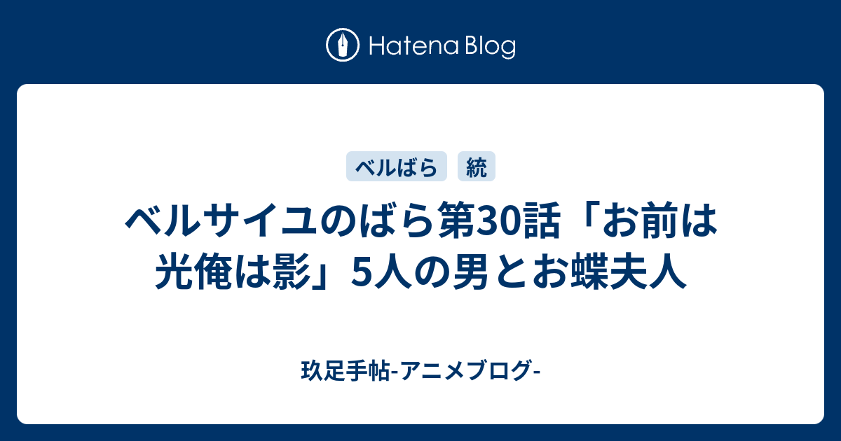 ベルサイユのばら第30話 お前は光俺は影 5人の男とお蝶夫人 玖足手帖 アニメブログ