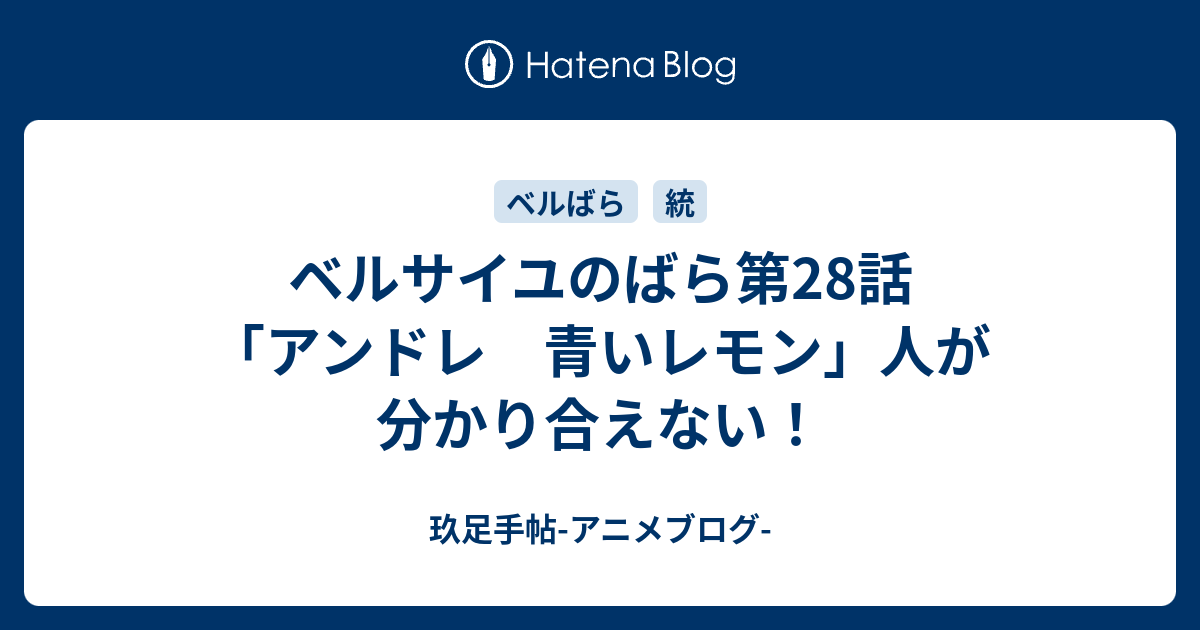 ベルサイユのばら第28話 アンドレ 青いレモン 人が分かり合えない 玖足手帖 アニメブログ