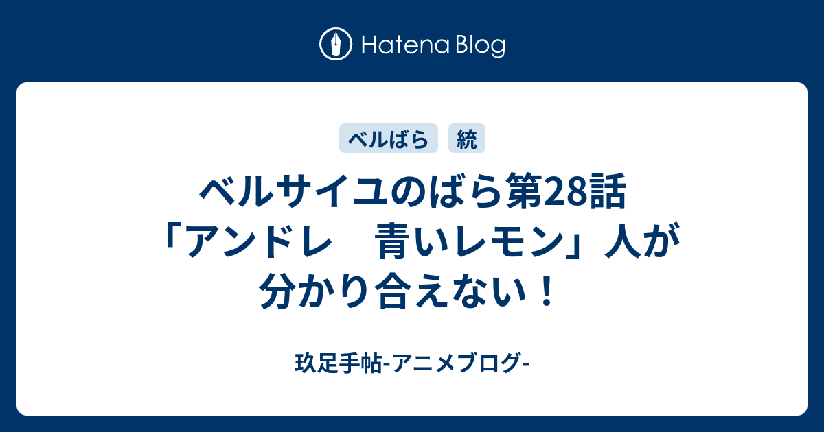 ベルサイユのばら第28話「アンドレ 青いレモン」人が分かり合えない