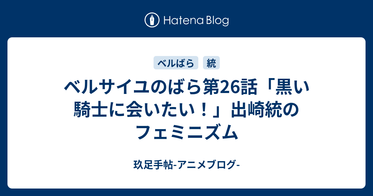 ベルサイユのばら第26話 黒い騎士に会いたい 出崎統のフェミニズム 玖足手帖 アニメブログ