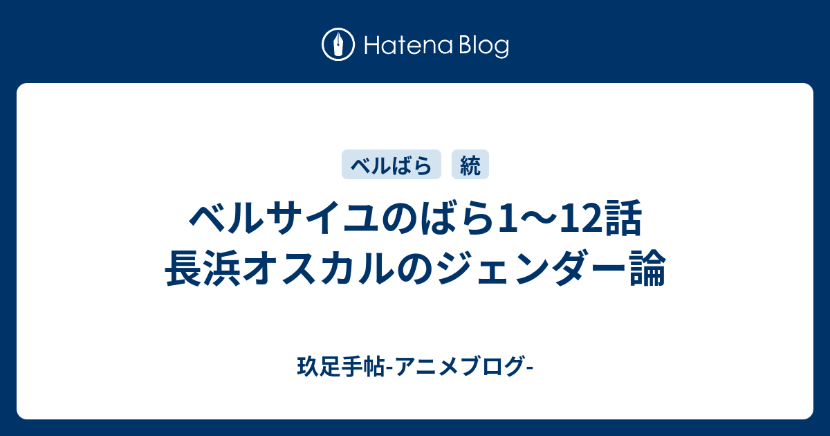 ベルサイユのばら1 12話 長浜オスカルのジェンダー論 玖足手帖 アニメブログ