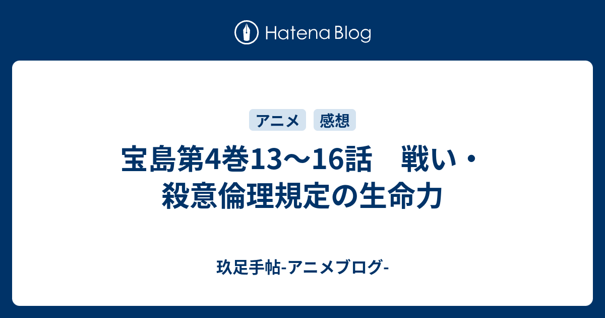 宝島第4巻13 16話 戦い 殺意倫理規定の生命力 玖足手帖 アニメブログ