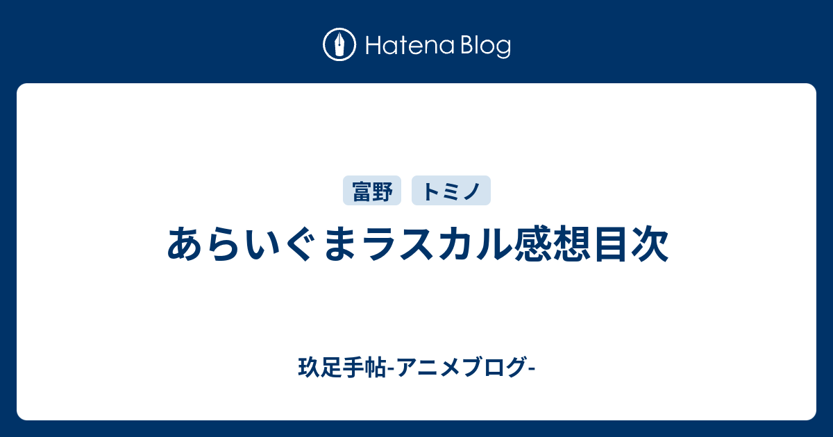 あらいぐまラスカル感想目次 玖足手帖 アニメブログ