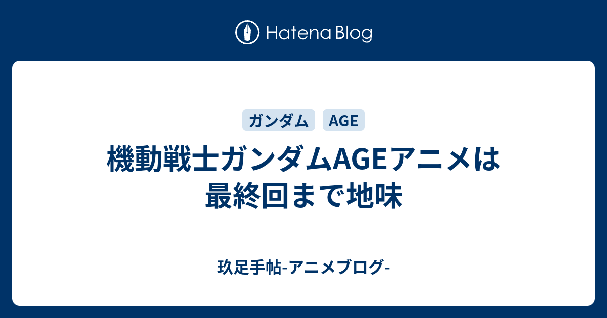 機動戦士ガンダムageアニメは最終回まで地味 玖足手帖 アニメブログ