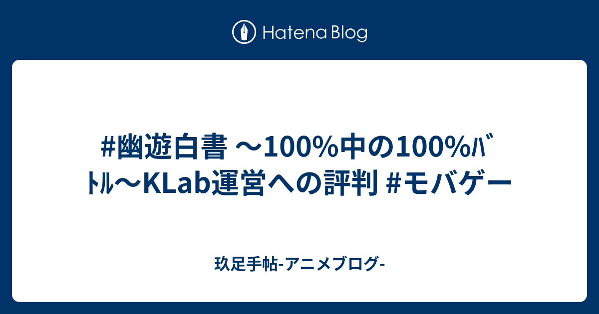 幽遊白書 100 中の100 ﾊﾞﾄﾙ Klab運営への評判 モバゲー 玖足手帖 アニメブログ