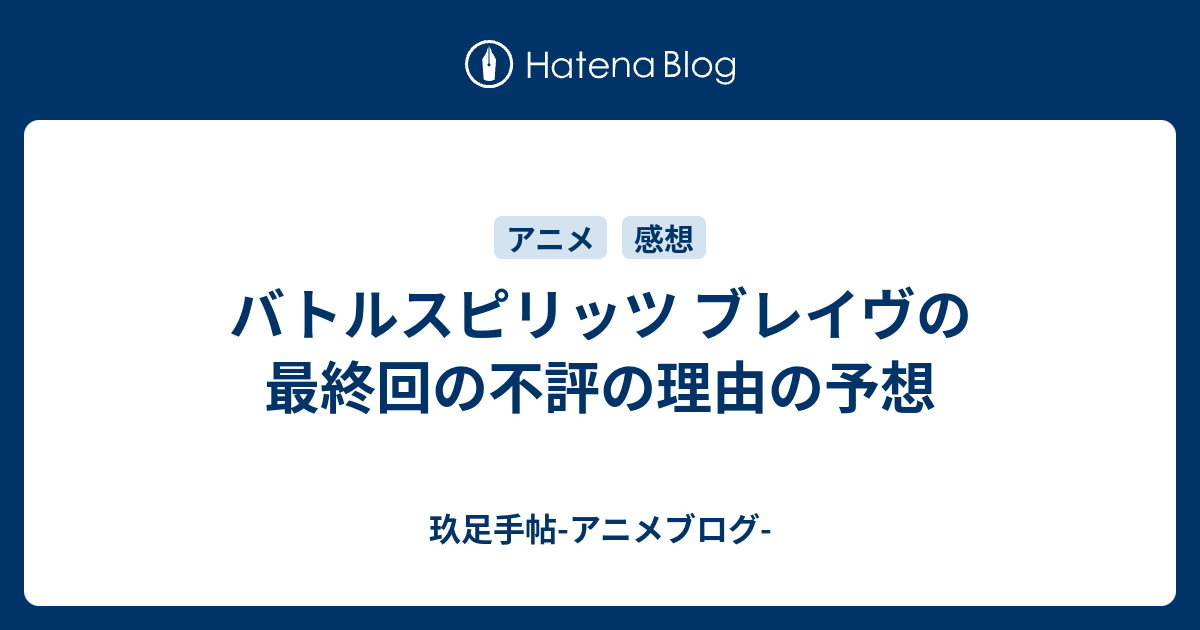 バトルスピリッツ ブレイヴの最終回の不評の理由の予想 玖足手帖 アニメブログ