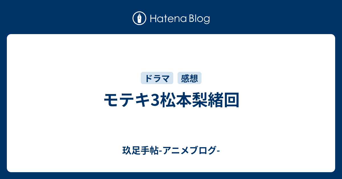 モテキ3松本梨緒回 玖足手帖 アニメブログ