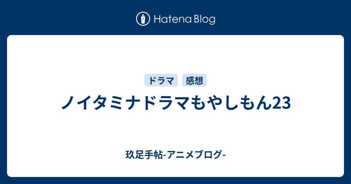 ノイタミナドラマもやしもん23 玖足手帖 アニメブログ