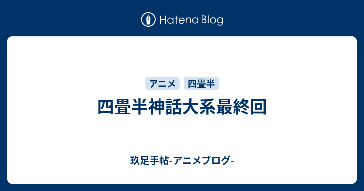 四畳半神話大系最終回 玖足手帖 アニメブログ