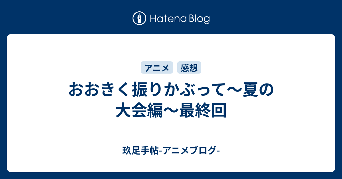 おおきく振りかぶって 夏の大会編 最終回 玖足手帖 アニメブログ