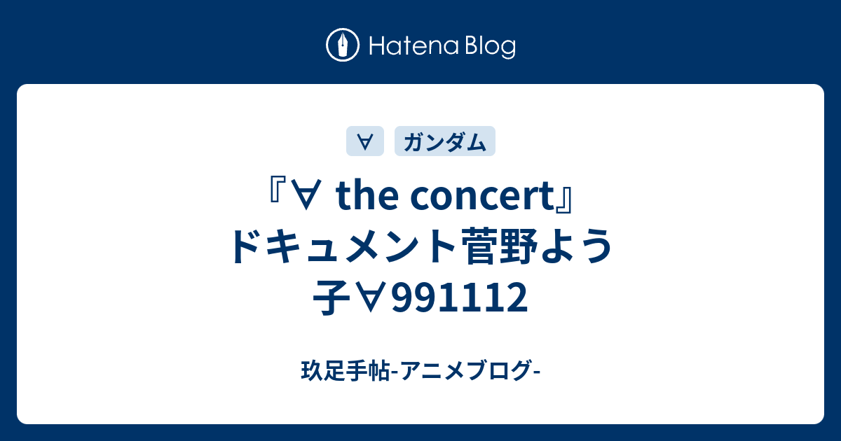 ∀ the concert』ドキュメント菅野よう子∀991112 - 玖足手帖