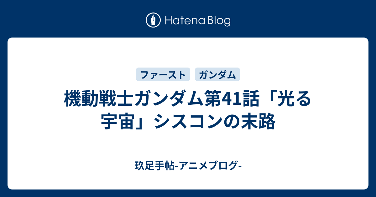 機動戦士ガンダム第41話 光る宇宙 シスコンの末路 玖足手帖 アニメブログ