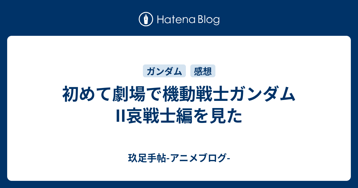 初めて劇場で機動戦士ガンダムII哀戦士編を見た - 玖足手帖-アニメブログ-