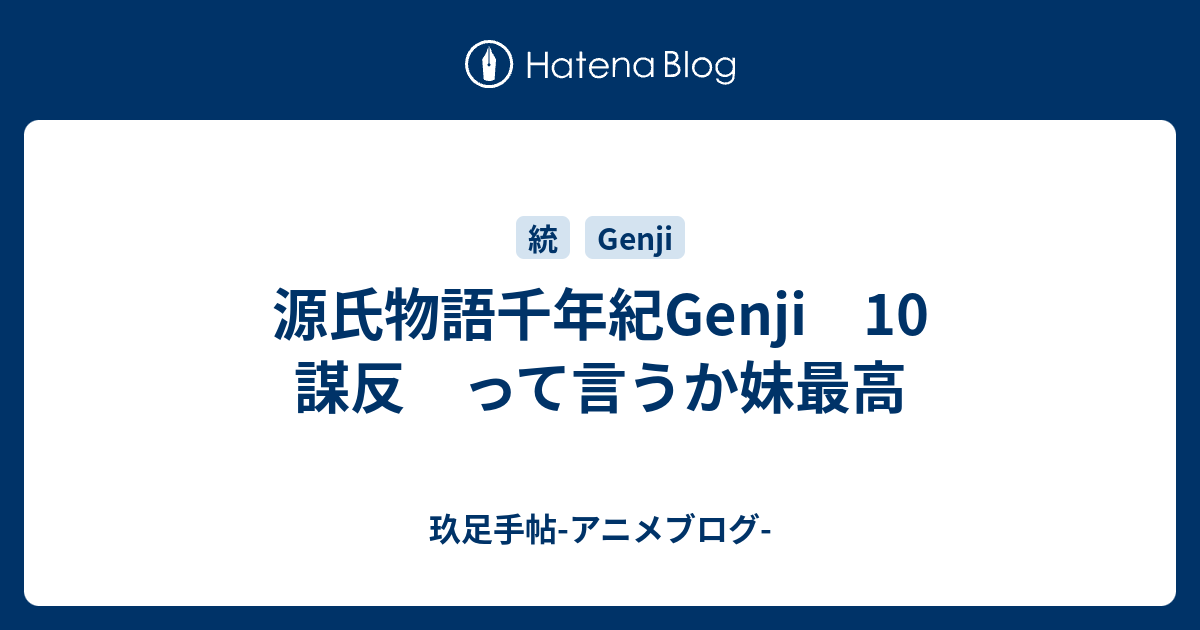 源氏物語千年紀genji 10 謀反 って言うか妹最高 玖足手帖 アニメブログ