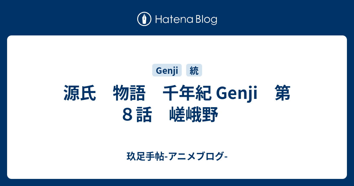源氏 物語 千年紀 Genji 第８話 嵯峨野 玖足手帖 アニメブログ
