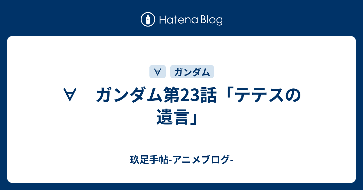 ガンダム第23話 テテスの遺言 玖足手帖 アニメブログ
