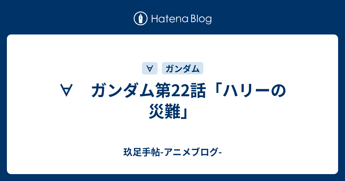 ガンダム第22話 ハリーの災難 玖足手帖 アニメブログ