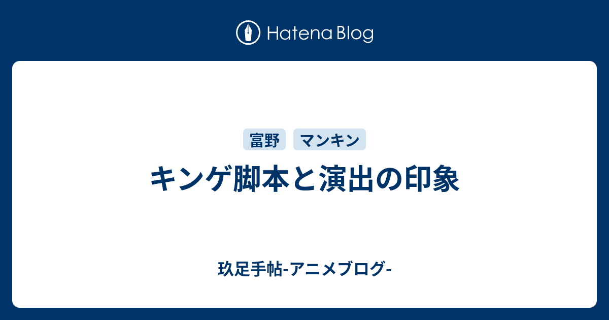 キンゲ脚本と演出の印象 玖足手帖 アニメブログ