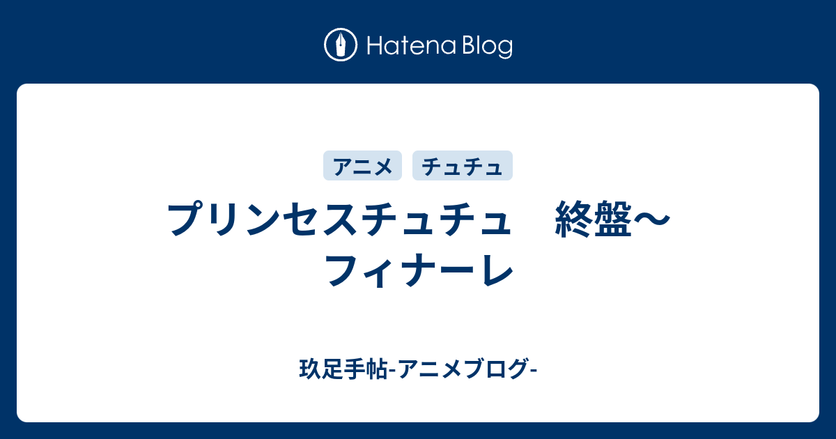 プリンセスチュチュ 終盤 フィナーレ 玖足手帖 アニメブログ