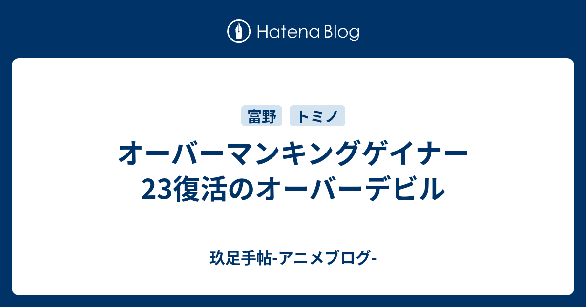 オーバーマンキングゲイナー 23復活のオーバーデビル 玖足手帖 アニメブログ