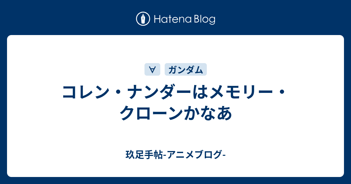 コレン ナンダーはメモリー クローンかなあ 玖足手帖 アニメブログ