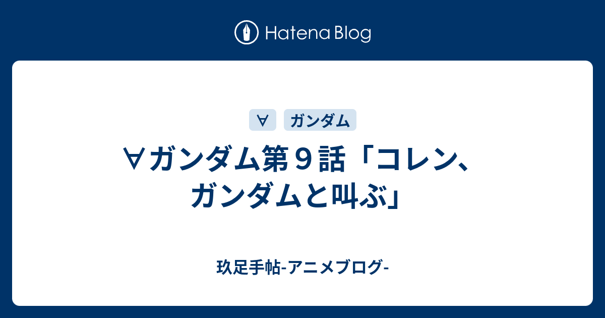ガンダム第９話 コレン ガンダムと叫ぶ 玖足手帖 アニメブログ