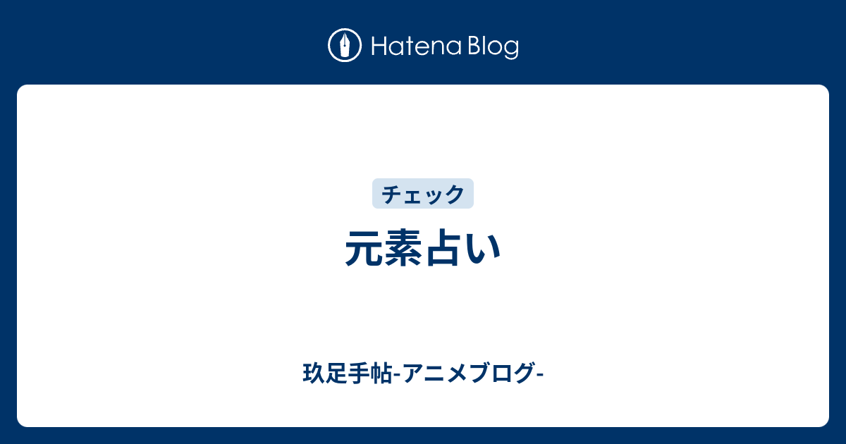 元素占い 玖足手帖 アニメブログ