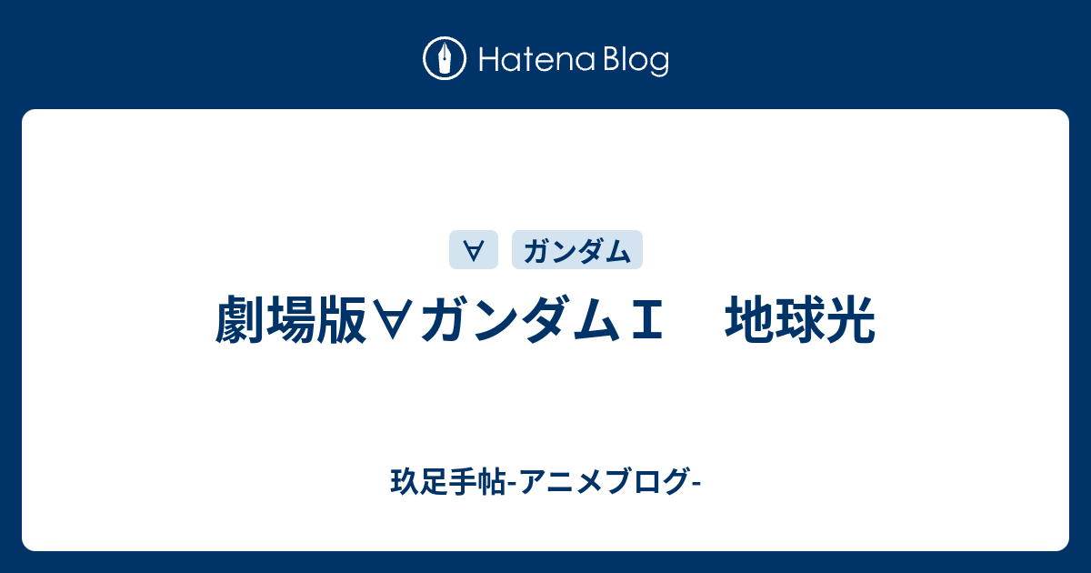 劇場版 ガンダムｉ 地球光 玖足手帖 アニメブログ