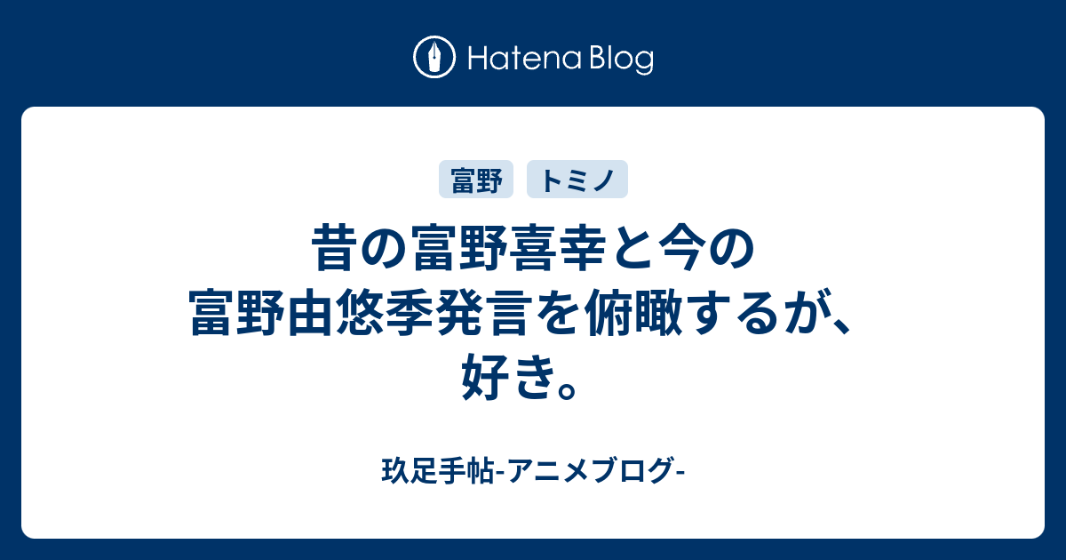 昔の富野喜幸と今の富野由悠季発言を俯瞰するが、好き。 - 玖足