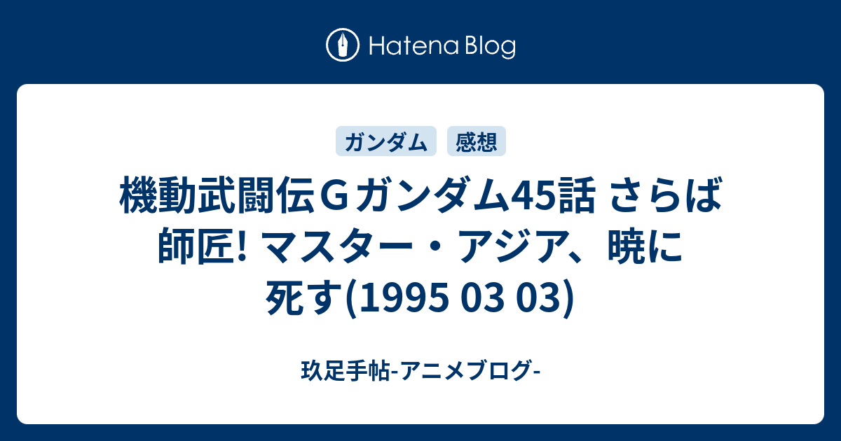 機動武闘伝ｇガンダム45話 さらば師匠 マスター アジア 暁に死す 1995 03 03 玖足手帖 アニメブログ