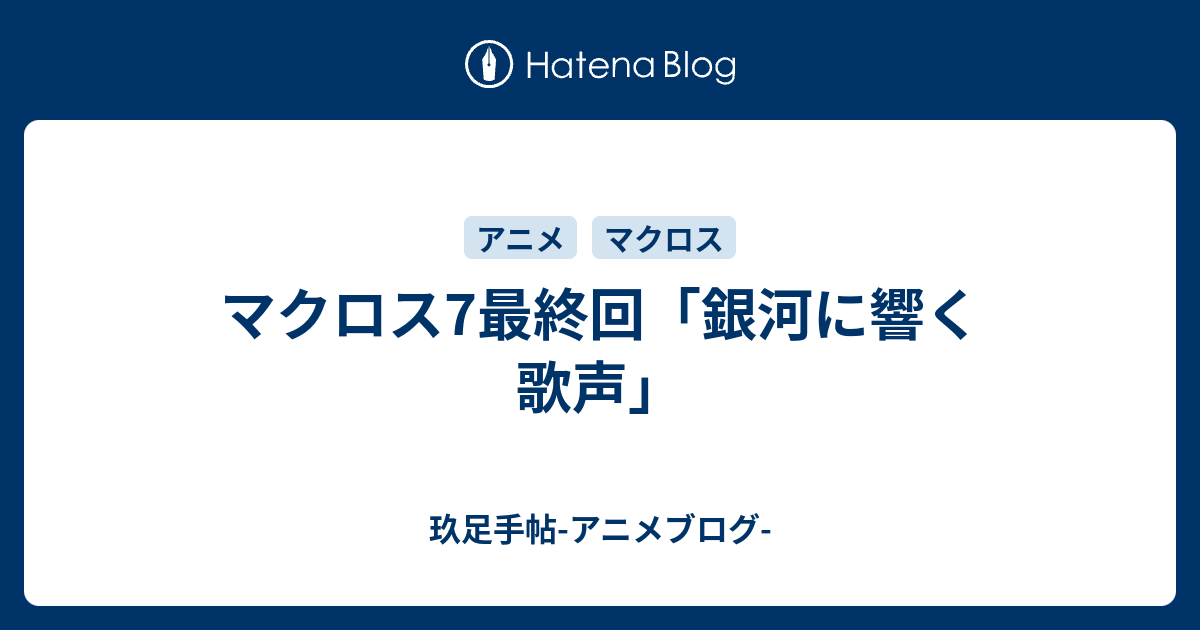 マクロス7最終回 銀河に響く歌声 玖足手帖 アニメブログ