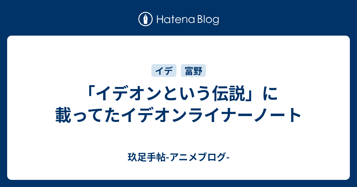 イデオンという伝説」に載ってたイデオンライナーノート - 玖足手帖-アニメブログ-