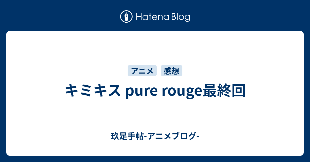 キミキス Pure Rouge最終回 玖足手帖 アニメブログ