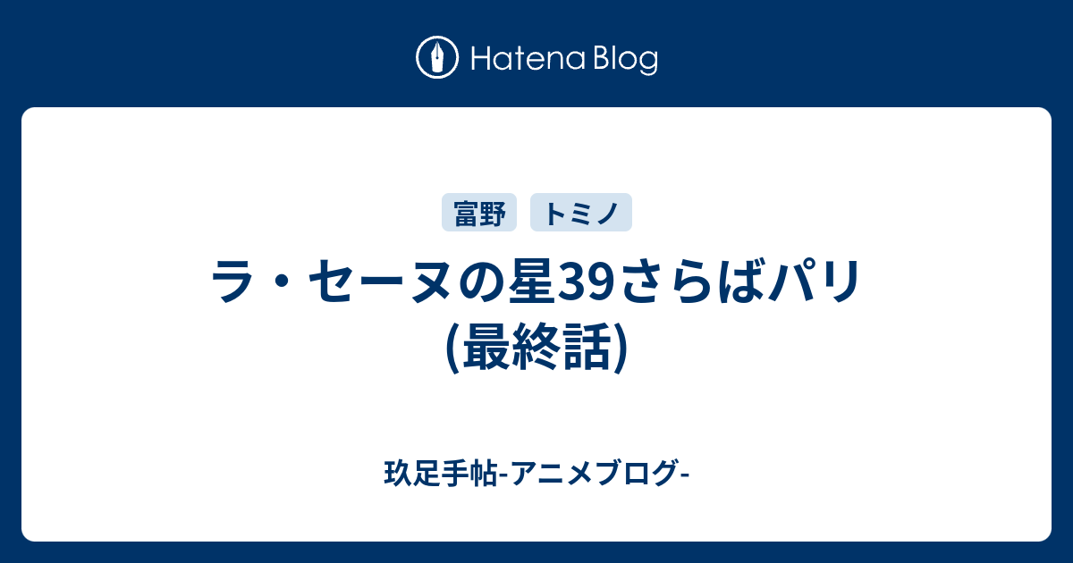 ラ セーヌの星39さらばパリ 最終話 玖足手帖 アニメブログ