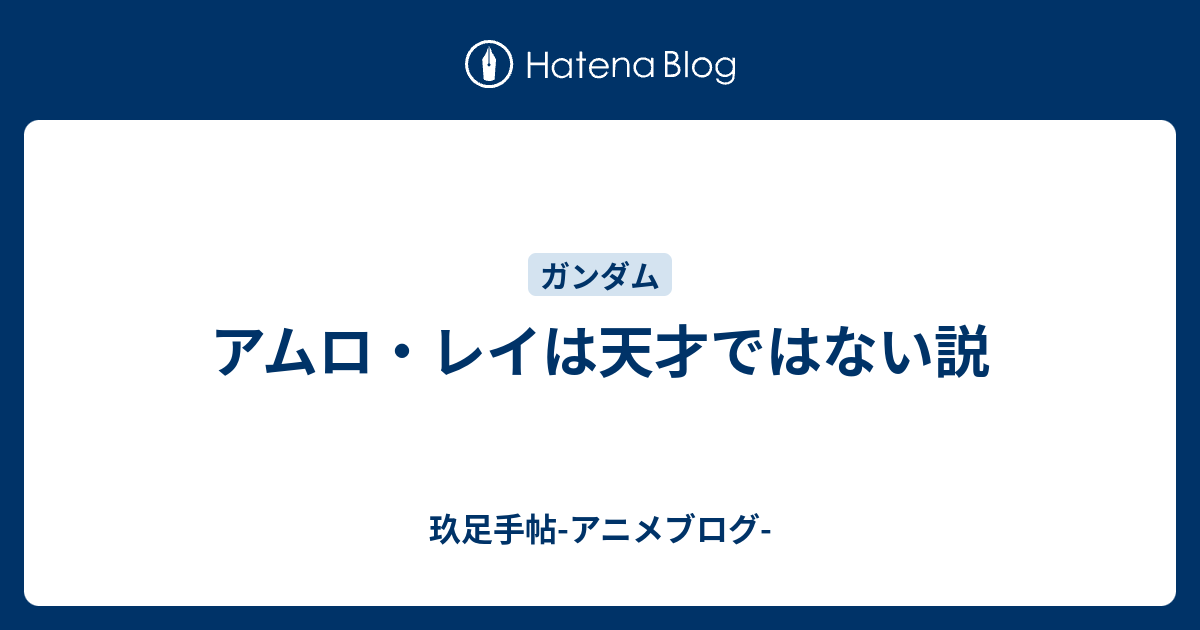 アムロ レイは天才ではない説 玖足手帖 アニメブログ