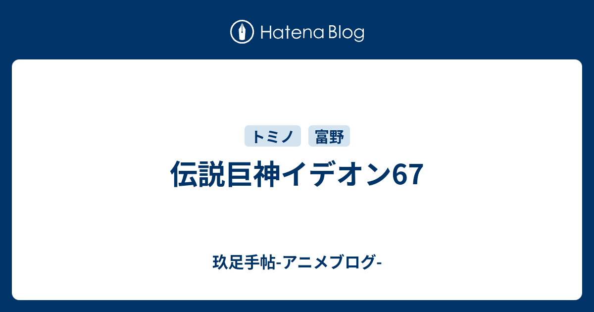 伝説巨神イデオン67 玖足手帖 アニメブログ