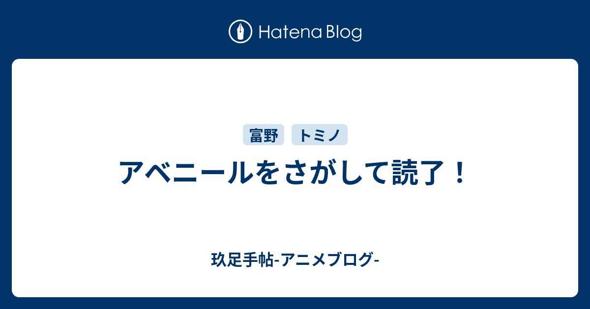 アベニールをさがして読了！ - 玖足手帖-アニメブログ-