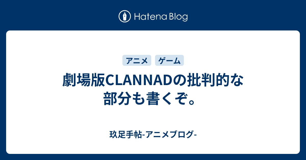 劇場版clannadの批判的な部分も書くぞ 玖足手帖 アニメブログ