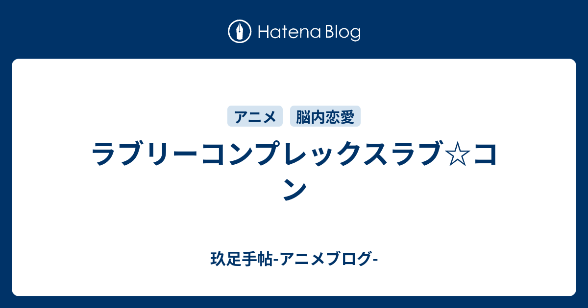 ラブリーコンプレックスラブ コン 玖足手帖 アニメブログ