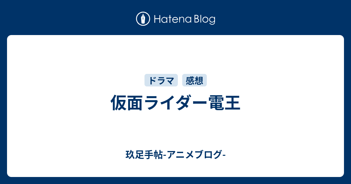 仮面ライダー電王 玖足手帖 アニメブログ