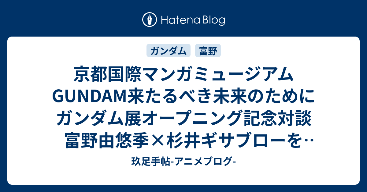 京都国際マンガミュージアムGUNDAM来たるべき未来のためにガンダム展